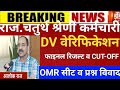 Raj.4th grade omr घोटाला 2025/4th grade Cut-off 2025/4th grade Cut-off/4rth grade Dv verification