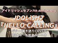 IDOLiSH7『HELLO CALLiNG』【7th Anniversary】ギター弾き語りCOVER【女性が歌う原曲キー&原曲キー+4】