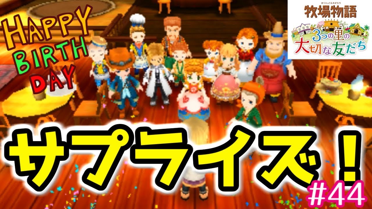 人の誕生日に何してんねんw#44【牧場物語3つの里の大切な友だち 女性