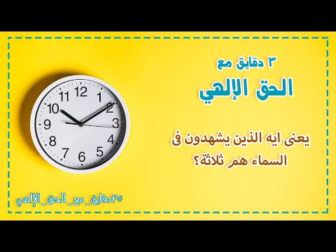 يعنى ايه الذين يشهدون فى السماء هم ثلاثة