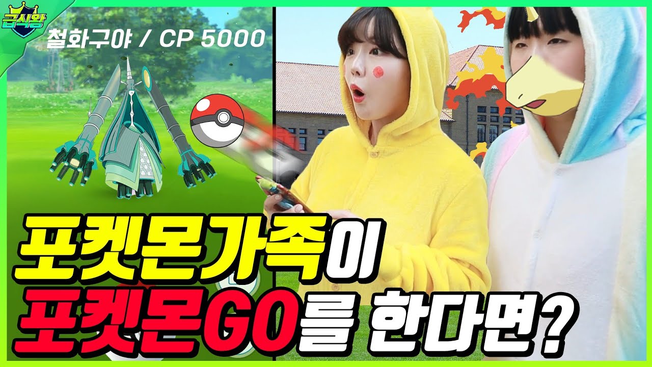 포켓몬가족이 포켓몬go를 한다면?ㅋㅋㅋ(ft.전설의 포켓몬잡는 꿀팁)