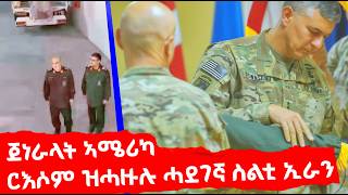 Emn - ዘስካሕክሕ መፈንጠራ ኢራን - Eritrean Media Network