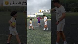 الاخ الكبير ضد الاخ الوسطاني ضد الاخ الصغير ! أقوى تحدي كرة قدم بالعالم 🤯🔥. #كرة_القدم #العرب