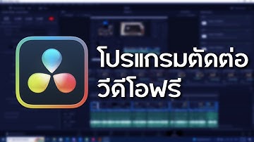 ใช้ Davinci Resolve โปรแกรมตัดต่อวีดีโอฟรี