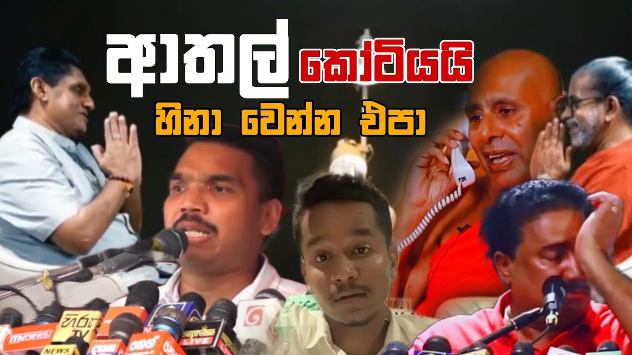 ආතල් කෝටියයි | Episode 77 | Sinhala Funny Politics Meme| Sri Lankan Meme Review - Batta Memes