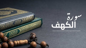surah al kahf سورة الكهف كاملة مكتوبة - القارئ الشيخ حاتم فريد الواعر