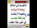 الل ه م إ ن ي أ س أ ل ك إ يم ان ا لا ي ر ت د و ن ع يم ا لا ي ن ف د