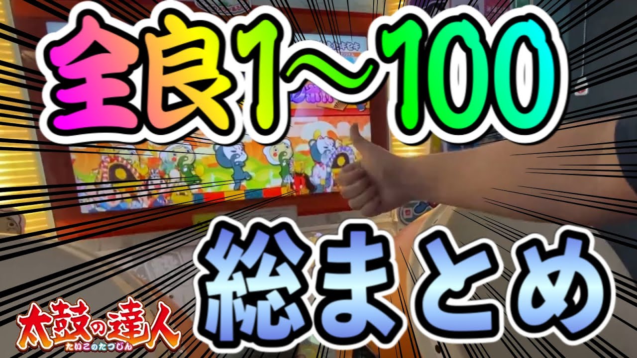 ⚠️発狂あり⚠️全良1〜100譜面まとめ【太鼓の達人】