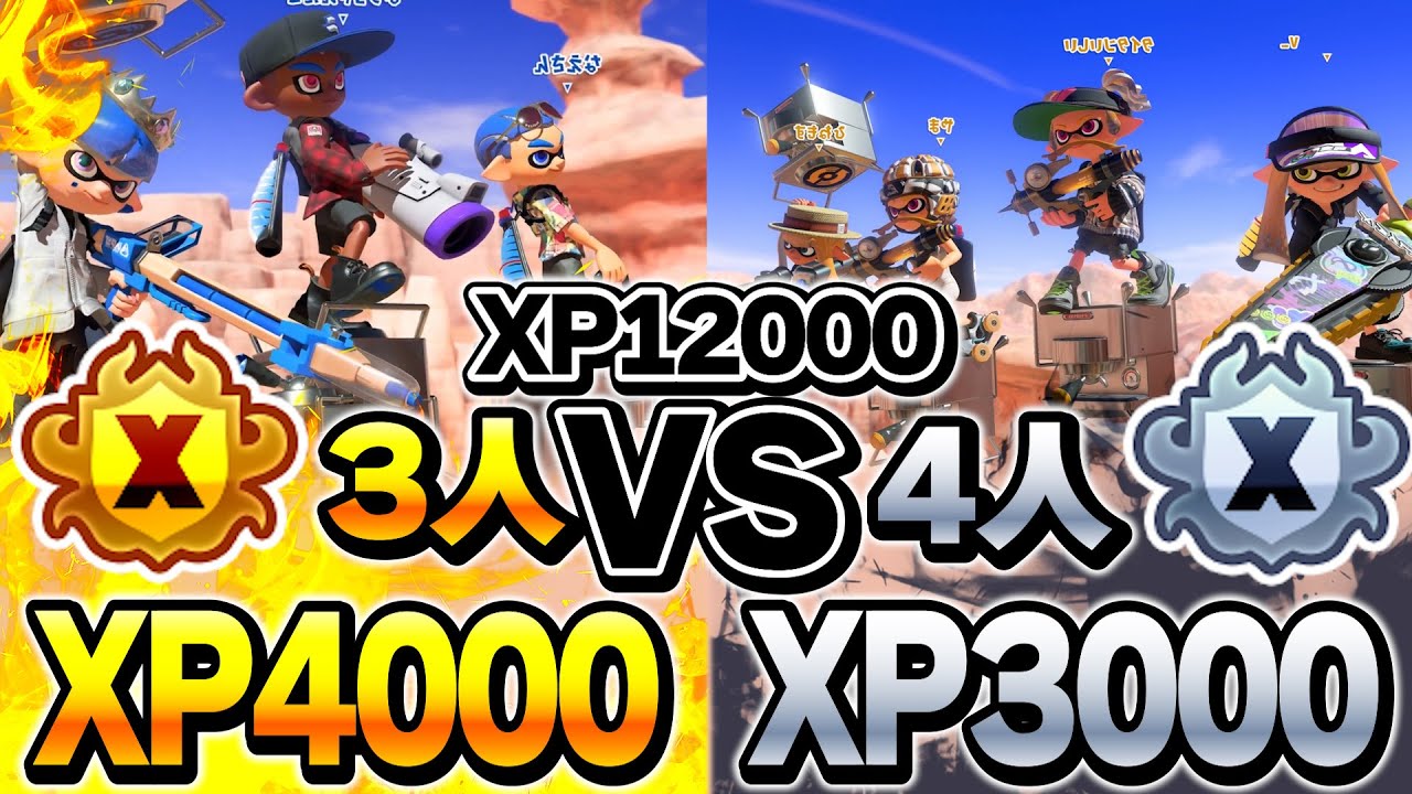 「XP4000」3人と「XP3000」4人を戦わせてみた結果ｗｗｗｗ【スプラトゥーン3】【よっちゃんいか/ウルボー/なえごら】