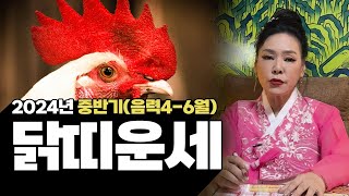 2024년 갑진년 중반기(음력4-6월) 닭띠 운세 | 93년생 81년생 69년생 57년생