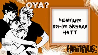 Реакция Оя-оя сквада(+Тсукишима) на ТТ/Haikyuu/