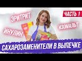 Сахарозаменители в выпечке - Часть 1 (эритрит, изомальт, инулин)