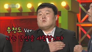 [3분맛집] 충청도가 열일했슈~ 돌아온 ★2019 생활 사투리★ ㅣ KBS방송