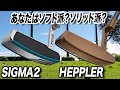 PINGの人気パター 「SIGMA2 ANSER」＆ 「HEPPLER ANSER2」を解説！