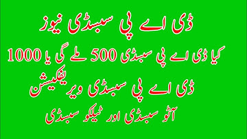 DAP subsidy new update today | DAP subsidy Voucher payment 500 or 1000 | DAP Subsidy verification