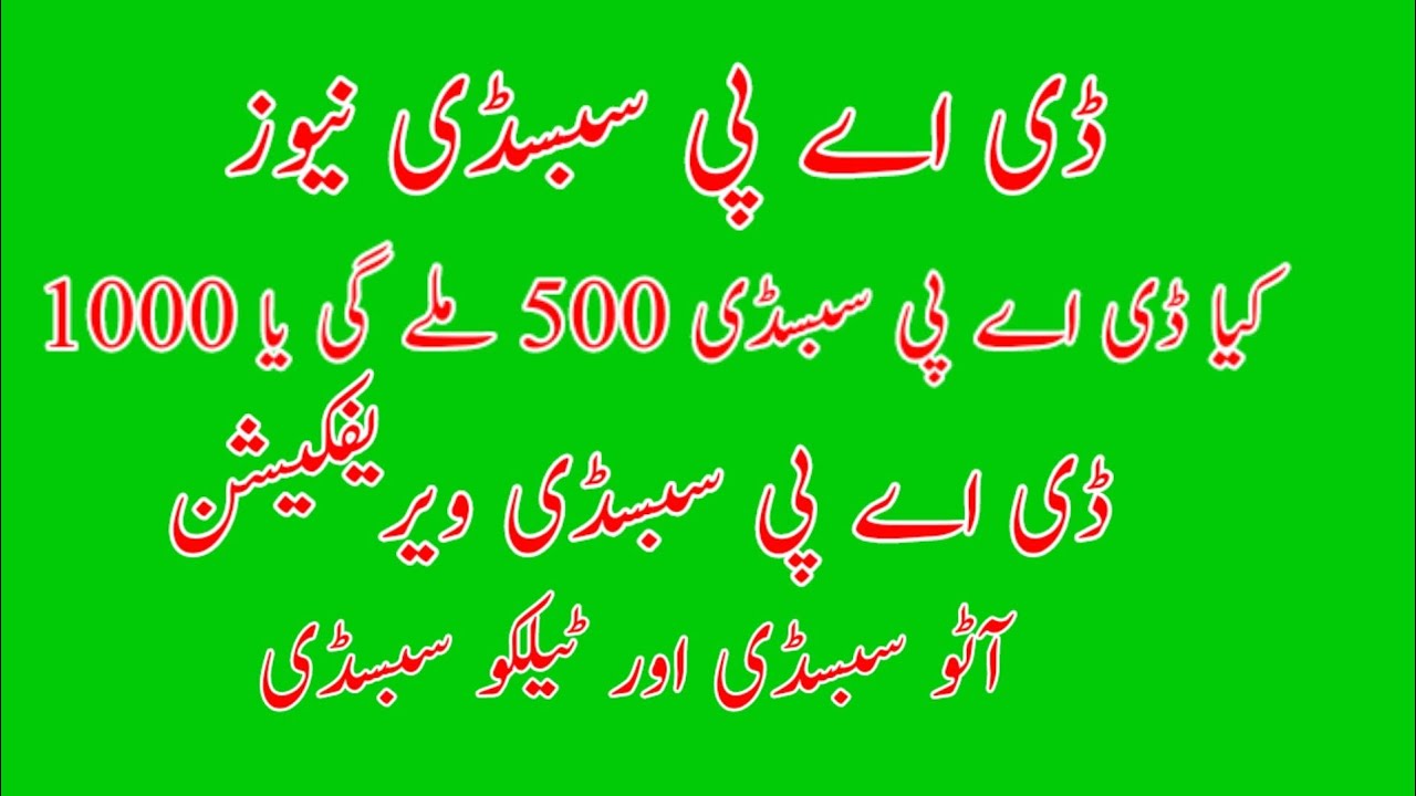 DAP subsidy new update today | DAP subsidy Voucher payment 500 or 1000 | DAP Subsidy verification