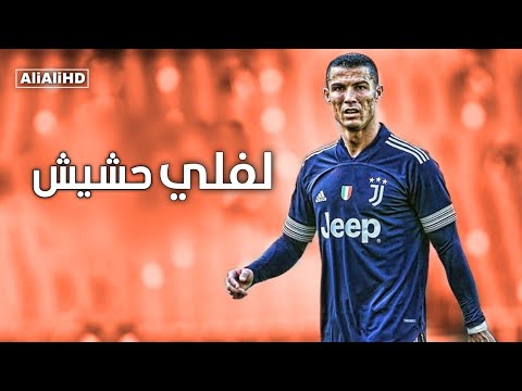 لفلي حشيش وسمعني غناني على مهارات وأهداف كريستيانو رونالدو 2021