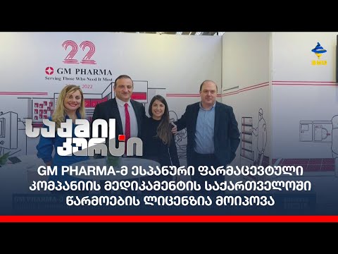 GM Pharma-მ ესპანური ფარმაცევტული კომპანიის მედიკამენტის საქართველოში წარმოების ლიცენზია მოიპოვა