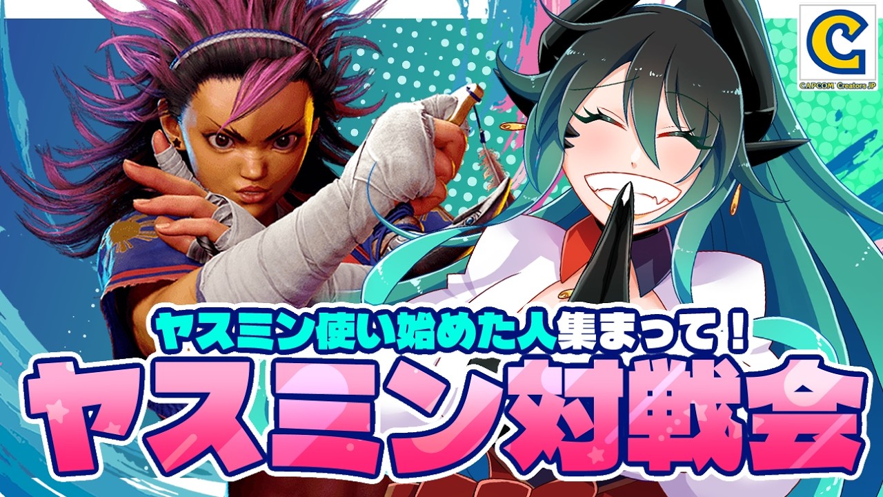 【ストリートファイター6】ヤスミン使い始めた人！バトルハブで対戦しよ！🍶負けっぱなしのCCJP最弱マスター【 VTuber】  #shorts #vtuber #ストリートファイター6
