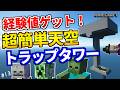 【マイクラ】超簡単経験値うますぎ天空トラップタワーを作ってみた!!【ゆっくり実況】
