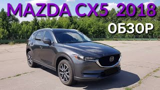 Mazda cx5 2018 обзор