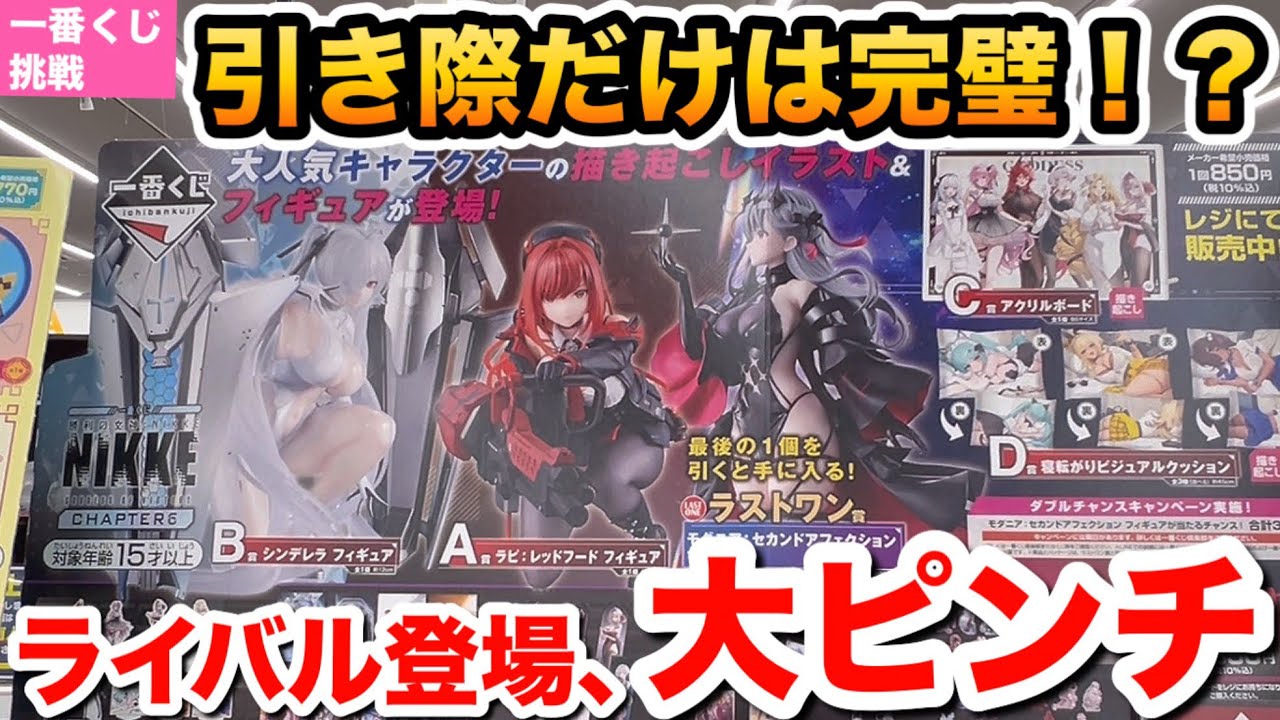 【一番くじ】引く？やめる？ | 究極のニ択の結果 NIKKE