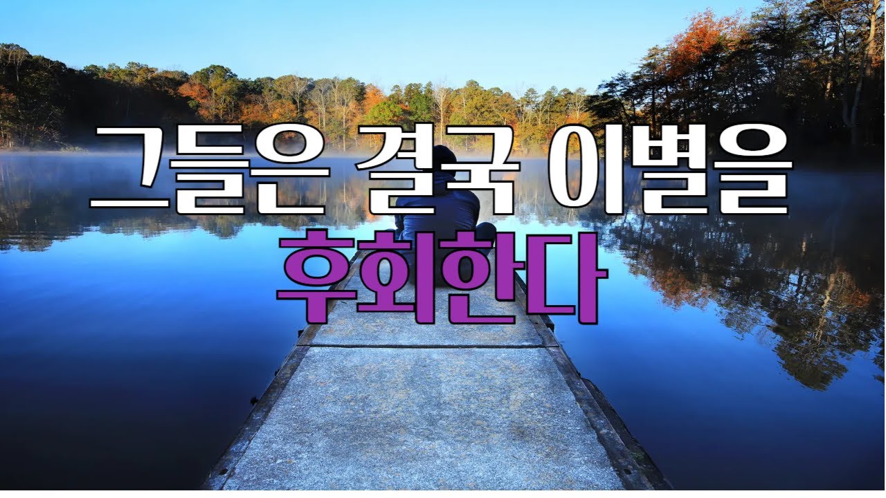 이별을 선택한 사람이 반드시 겪는 후회의 순간. 연락 안 하는 남자에게 절대 하면 안되는 행동