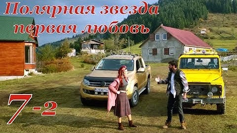 7 серия сериал Полярная звезда ПЕРВАЯ ЛЮБОВЬ фрагмент 2 субтитры HD trailer (English subtitles)