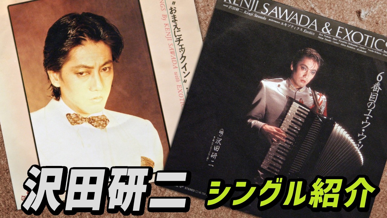 まだ２回しかきてませさん。 Collection Showcase No. 262] Kenji Sawada Single Spotlight: 