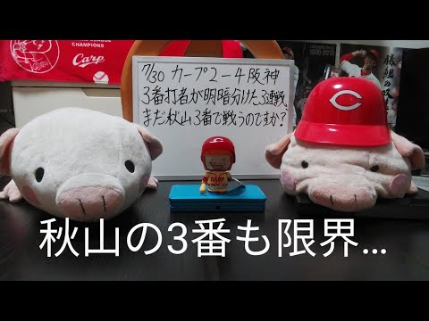 第820回 7.30 カープ2－4阪神　3番打者が明暗を分けた首位攻防戦、秋山無安打に森下には被弾！少なくとも阪神戦では限界の秋山3番、なぜこれほどにこだわるのか？そして、横浜戦も続けるのか！？