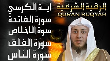 سورة الفاتحة والكرسي ، الاخلاص، الفلق، الناس للشيخ حمزة بن محمد الفار - QURAN RUQYAH