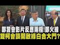 鄭麗文自認為美國政壇投下「深水炸彈」！鄭習會逆風？被看笑話？鄭：可以理解國民黨政治人物較傳統保守 柯文哲.柯建銘"世紀對談" 重啟綠白合大門？｜【政治懶人包】｜TVBS新聞@TVBSNEWS01