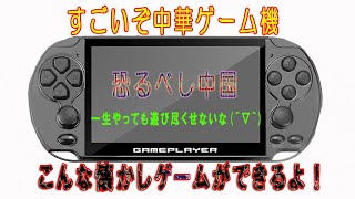 懐かしゲーム満載♪エミュレーターゲーム機！