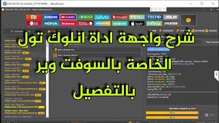 شرح مفصل وسريع لواجهة أداة انلوك تول الخاصه بالسوفت وير screenshot 3