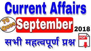 सितम्बर करंट अफेयर्स | September Current Affairs | September 2018|RRB,ALP, GROUP D, DRDO,ISRO