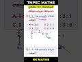 Q16. விகிதம் மற்றும் விகிதசமம் | 5 Seconds Tricks | TNPSC Group 1,2,4 | #tnpscgroup2 #tnpscgroup4