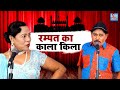 रम्पत का काला किला | देखो महफ‍िल लूटने आ गया रम्पत हरामी | Rampat Harami Ki Nautanki | Stage Comedy