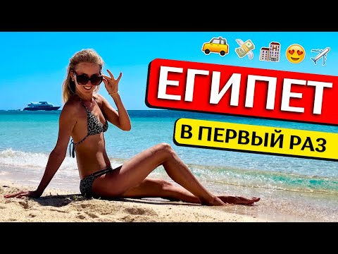 ЕГИПЕТ в первый раз: отдых на "все включено" | Туры, отели, экскурсии, деньги, полезные советы