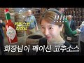 타바스코 공장에서 하루에 70만병의 핫소스를 만드는 법🌶️🌶️ㅣ햄연지 YONJIHAM