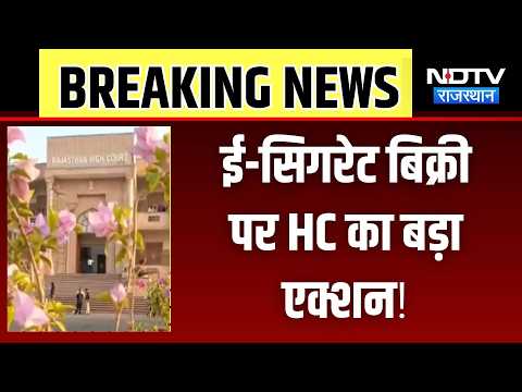 High Court’s Major Action on E-Cigarette Sales! Report on State Government's Response Sought | News