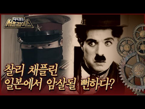 [다시보는 서프라이즈] <strong>찰리</strong> <strong>채플린</strong> 일본에서 암살될 뻔하다? MBC180318방송