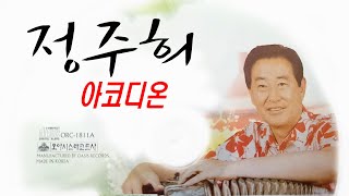 정주희 아코디온 경음악-01 나그네 설움 02 홍도야 울지마라 03 울고 넘는 박달재 04 아주까리 등불 05 항구의 청춘시 06 번지없는 주막 07 꿈꾸는 백마강