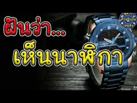 ฝันว่า เห็นนาฬิกา เลขเด็ด เลขอะไร | ทำนายฝัน เลขเด็ด