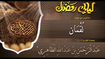 سورة لقمان - القارئ عبدالرحمن بن عبدالله الظاهري