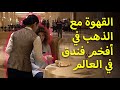 القهوة مع الذهب في أفخم فندق في العالم!