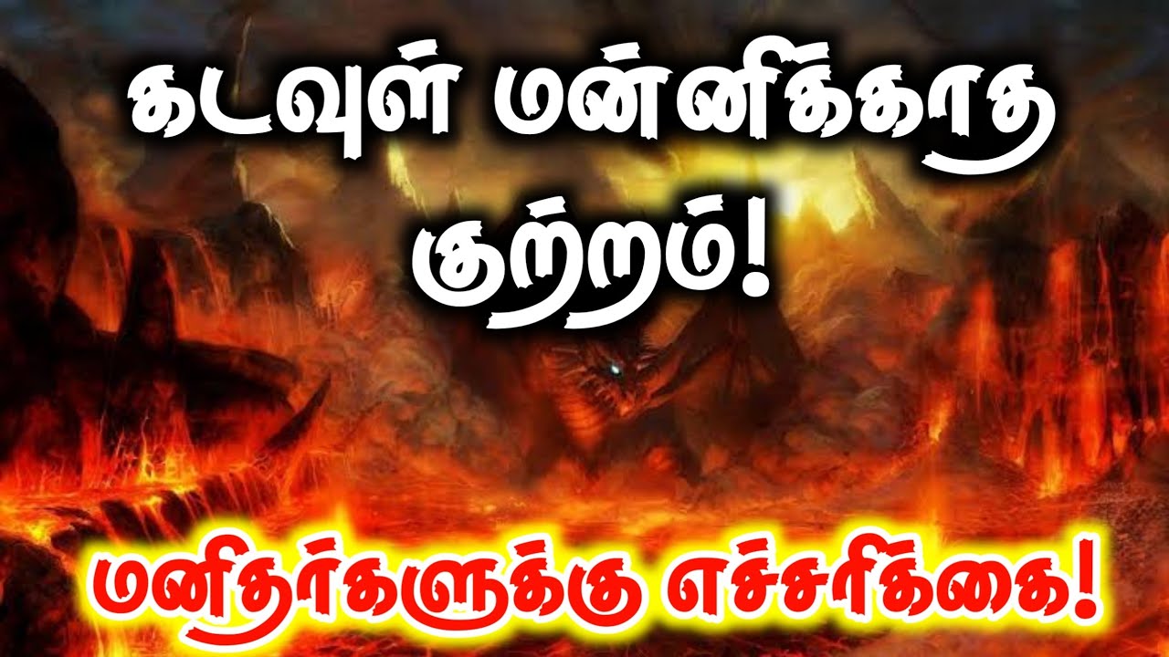 இறைவன் மன்னிக்காத குற்றம்! மனிதர்களுக்கு எச்சரிக்கை!ᴴᴰ┇மீனா என்ற அஃப்ரா┇Way to Paradise Class