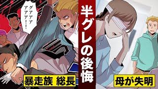 【半グレ喧嘩屋】暴走族リーダーの母が失明する。親不孝...後悔しかない人生。