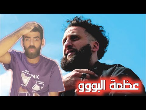 Bu Kolthoum Dumya Bilaa Khie6aan بو كلثوم د ميه ب لا خ يطان رأيي و ردة فعلي