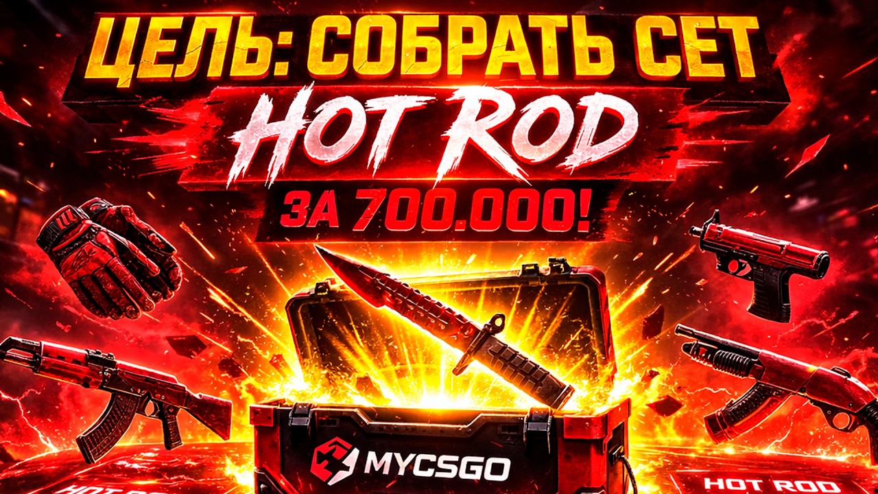 ЦЕЛЬ: СОБРАТЬ СЕТ 