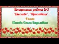 Українська мова. 4 клас. Контрольна робота.  Мовна тема №3 «Дієслово», «Прислівник».